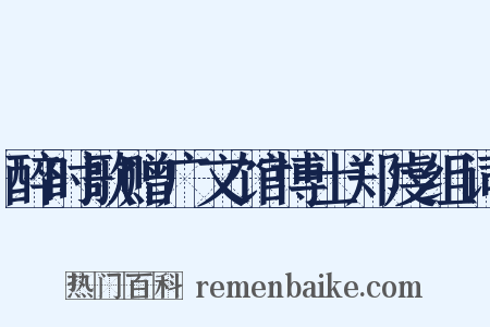 醉时歌赠广文馆博士郑虔组词是什么意思的图片